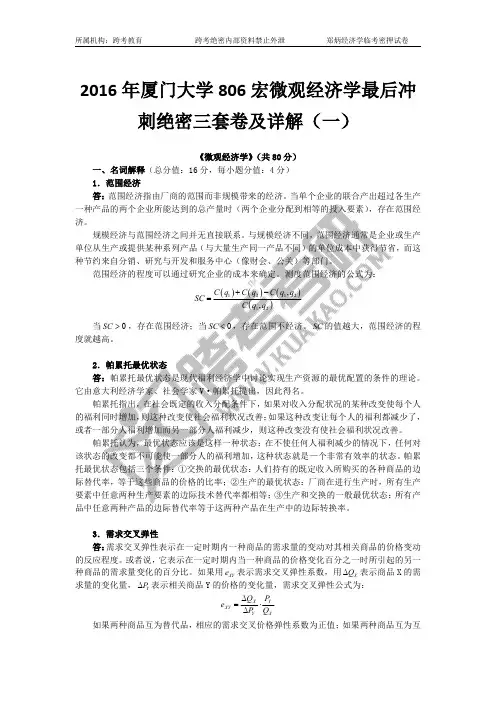 【跨考教育】2016年厦门大学806宏微观经济学最后冲刺绝密三套卷及详解(1)