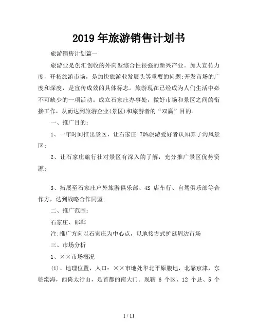 2019年旅游销售计划书