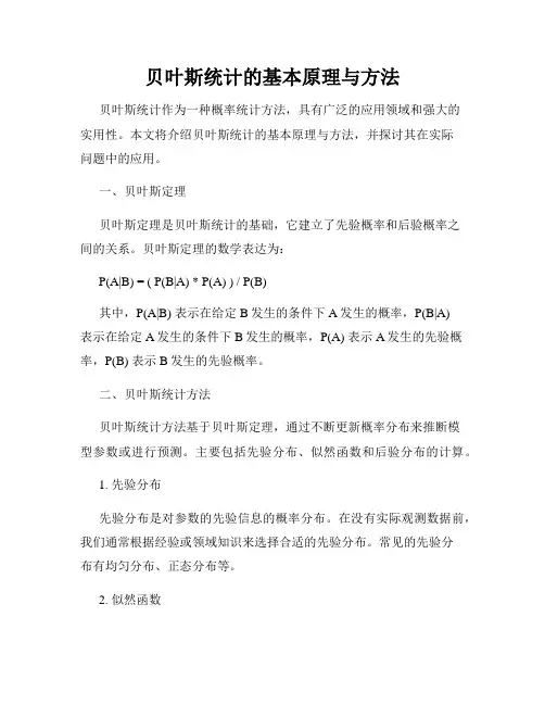 贝叶斯统计的基本原理与方法