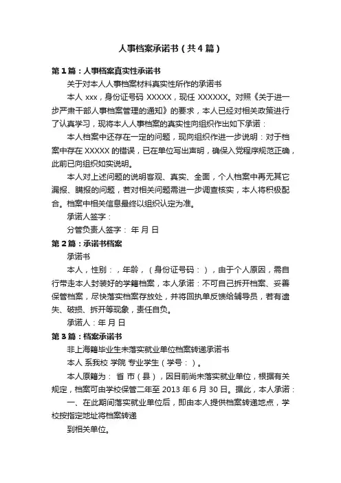 人事档案承诺书（共4篇）