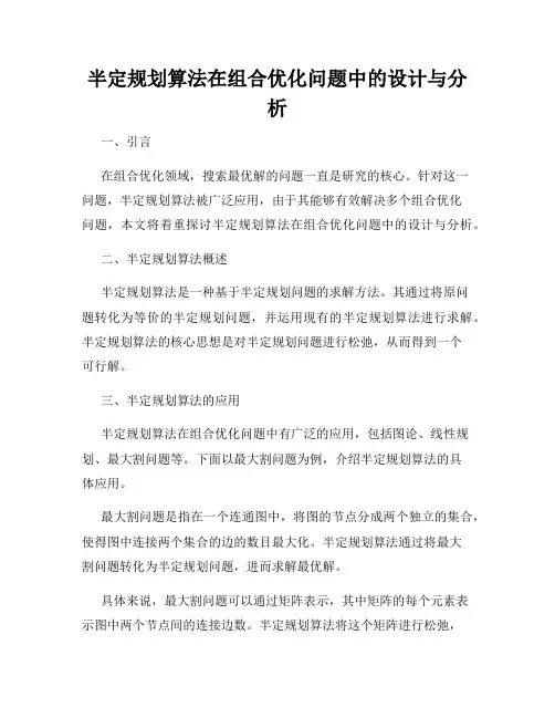 半定规划算法在组合优化问题中的设计与分析