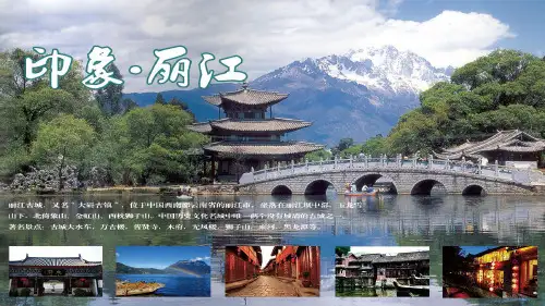 八年级语文部编版下册20.《一滴水经过丽江》优秀ppt课件(20张)