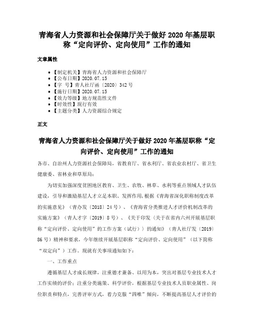 青海省人力资源和社会保障厅关于做好2020年基层职称“定向评价、定向使用”工作的通知