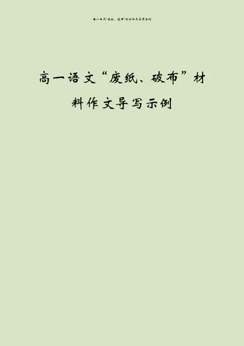 高一语文“废纸、破布”材料作文导写示例