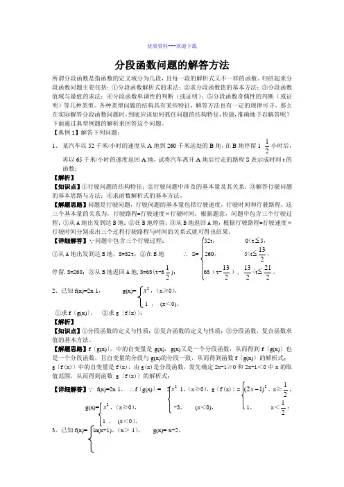 高中数学人教A版必修1分段函数问题的解答方法
