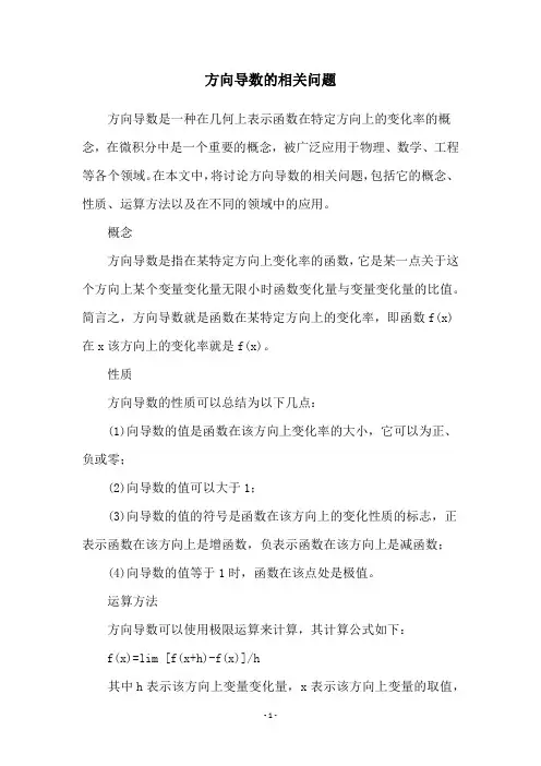 方向导数的相关问题