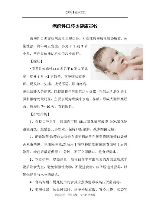 疱疹性口腔炎健康宣教-【实用健康宣教】