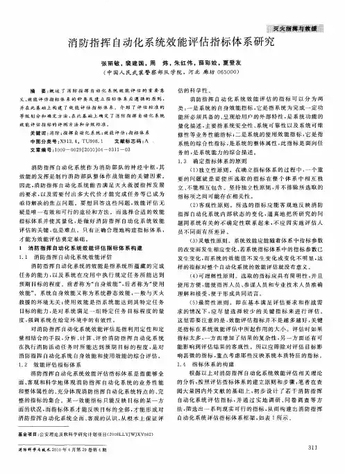 消防指挥自动化系统效能评估指标体系研究