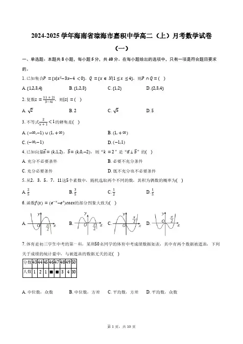 2024-2025学年海南省琼海市嘉积中学高二(上)月考数学试卷(一)(含答案)