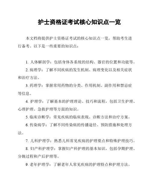 护士资格证考试核心知识点一览