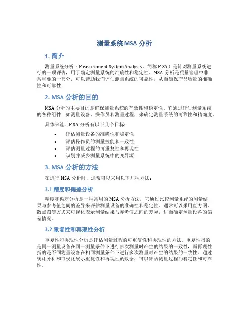 测量系统MSA分析