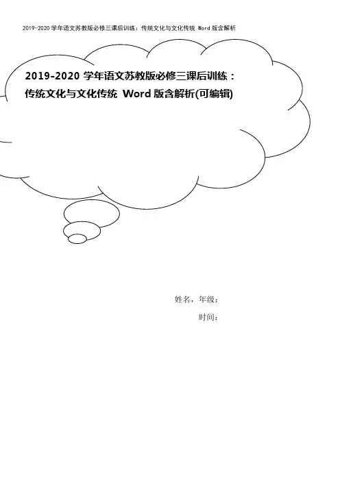 2019-2020学年语文苏教版必修三课后训练：传统文化与文化传统 Word版含解析