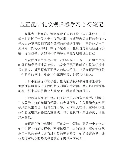 金正昆讲礼仪观后感学习心得笔记