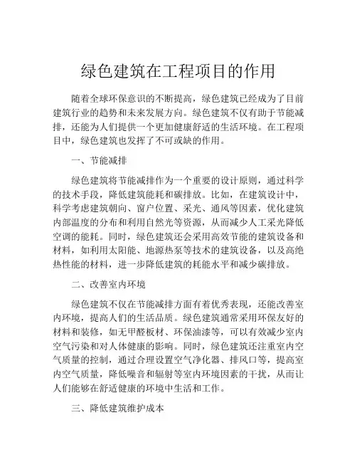 绿色建筑在工程项目的作用