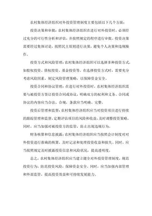 粗集体经济组织对外投资管理制度