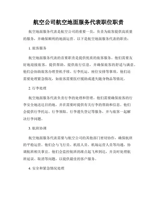 航空公司航空地面服务代表职位职责