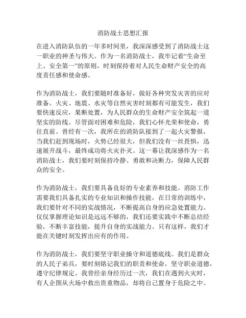 消防战士思想汇报