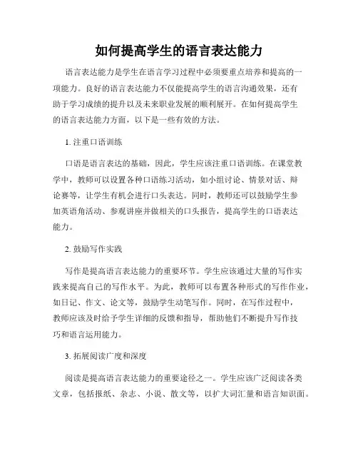 如何提高学生的语言表达能力