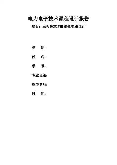 (完整版)三相桥式PWM逆变电路设计