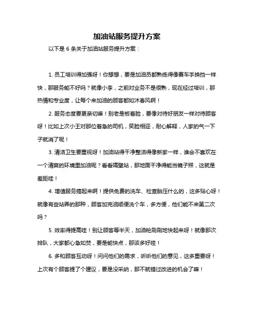 加油站服务提升方案