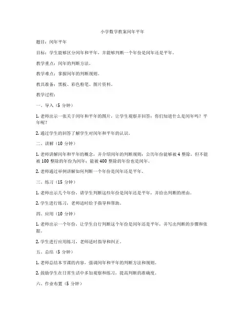 小学数学教案闰年平年