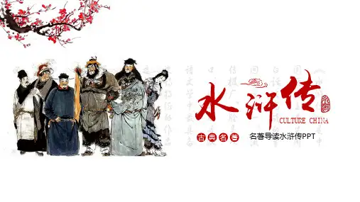 第六单元名著导读《水浒传》课件(共36张PPT)