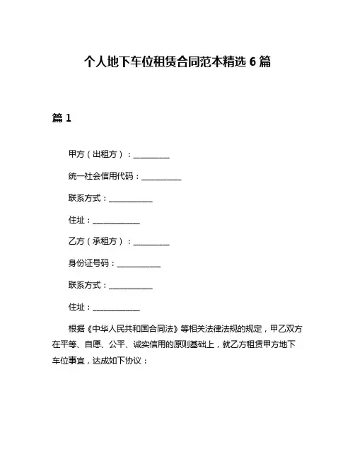 个人地下车位租赁合同范本精选6篇