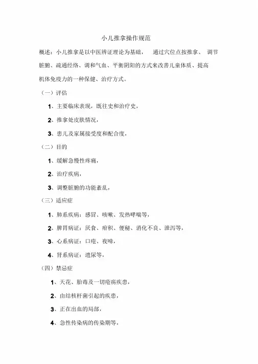 小儿推拿操作规范.doc