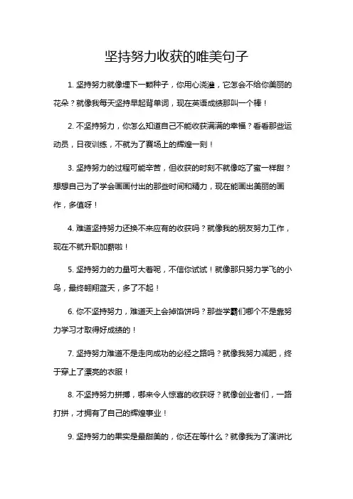 坚持努力收获的唯美句子