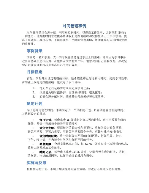 时间管理事例
