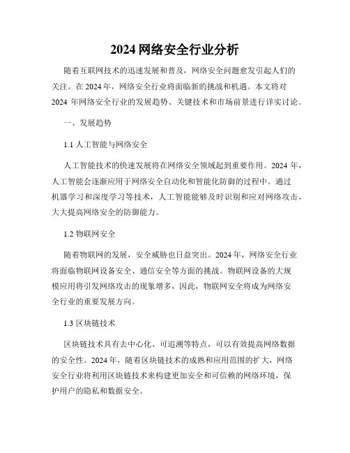 2024网络安全行业分析