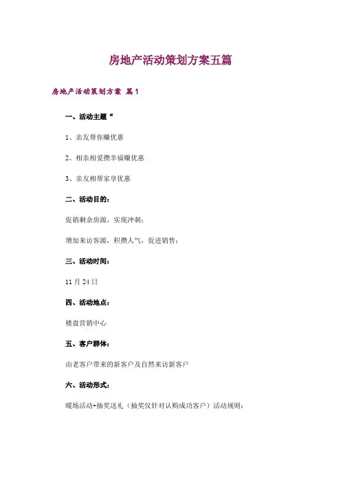 房地产活动策划方案五篇