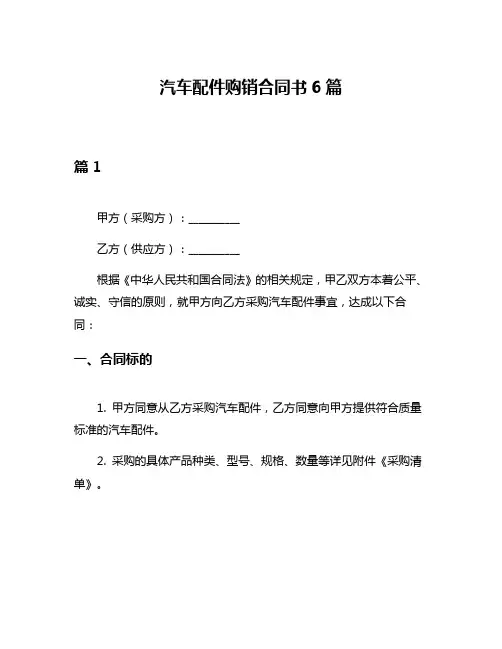 汽车配件购销合同书6篇