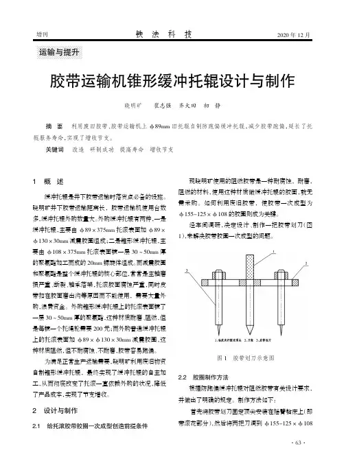 胶带运输机锥形缓冲托辊设计与制作
