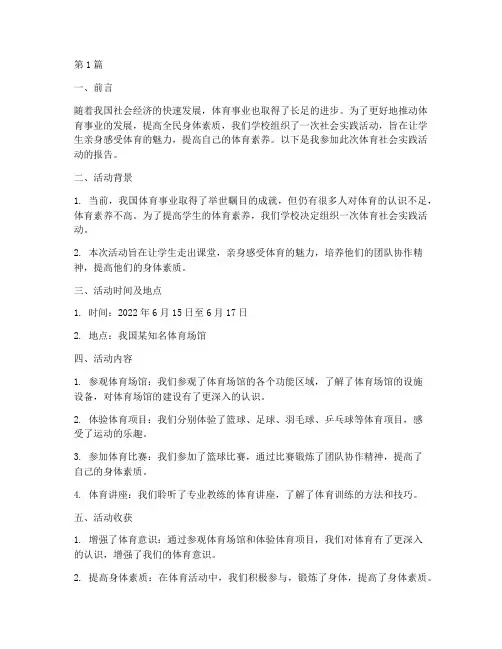 社会实践活动报告体育(3篇)