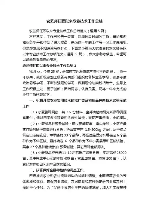 农艺师任职以来专业技术工作总结范文（通用5篇）