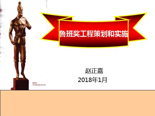 鲁班奖工程策划和实施
