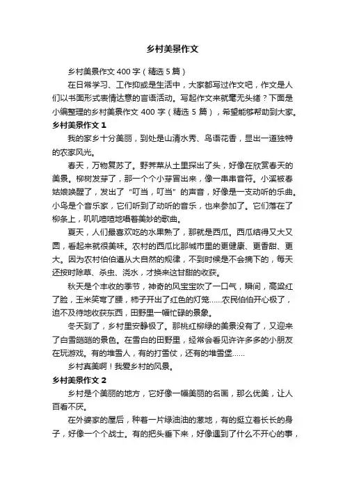 乡村美景作文400字（精选5篇）