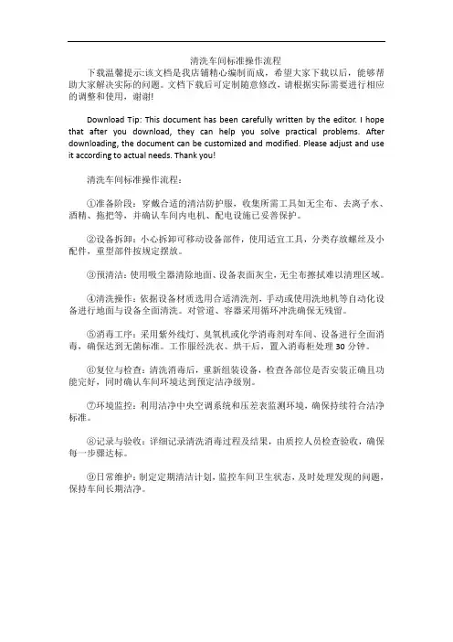 清洗车间标准操作流程