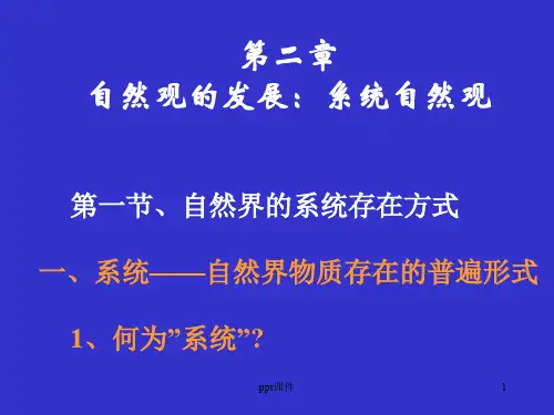 系统自然观ppt课件