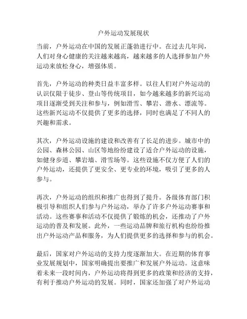 户外运动发展现状