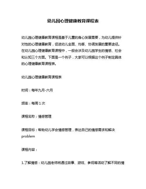 幼儿园心理健康教育课程表