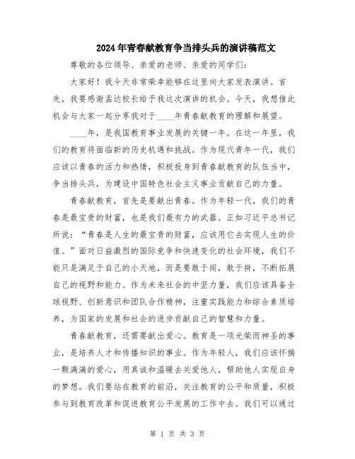 2024年青春献教育争当排头兵的演讲稿范文