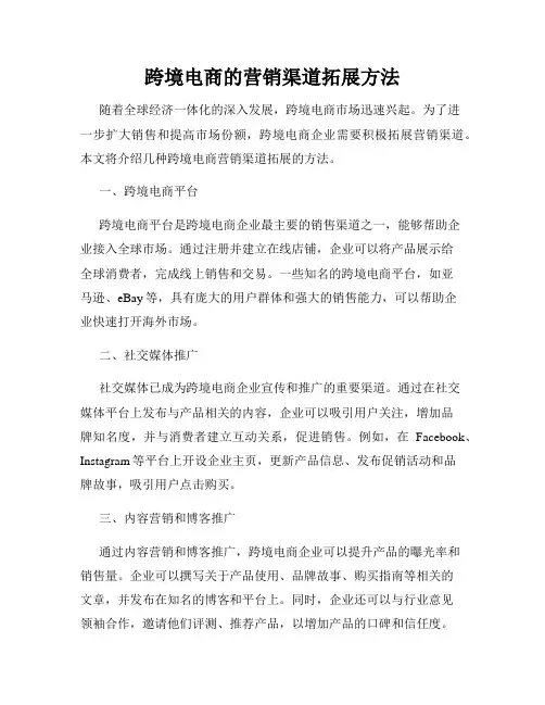 跨境电商的营销渠道拓展方法
