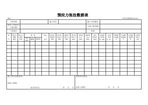 预应力张拉数据表