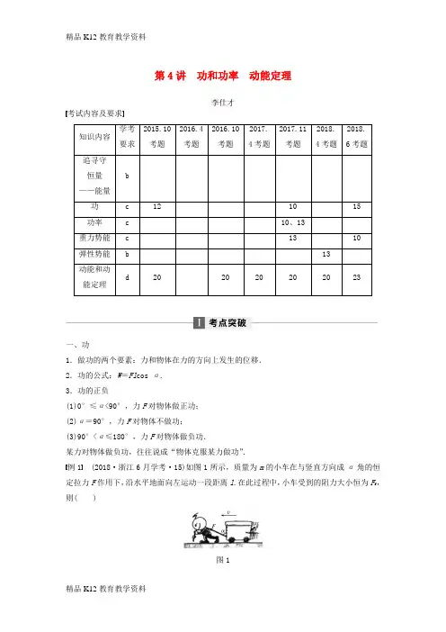 【配套K12】[学习]四川省2019高考物理复习全辑 第4讲 功和功率 动能定理讲与练(必修2,含解