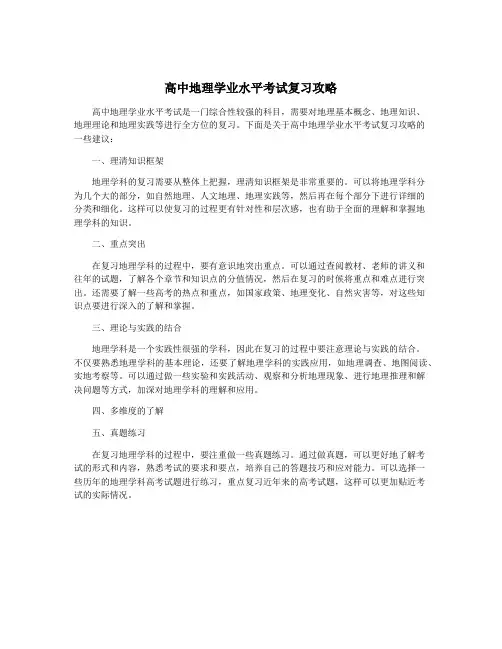 高中地理学业水平考试复习攻略