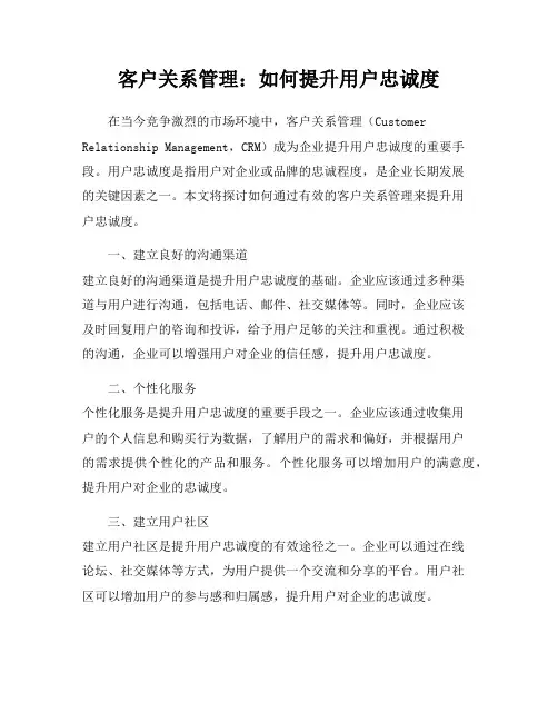 客户关系管理：如何提升用户忠诚度