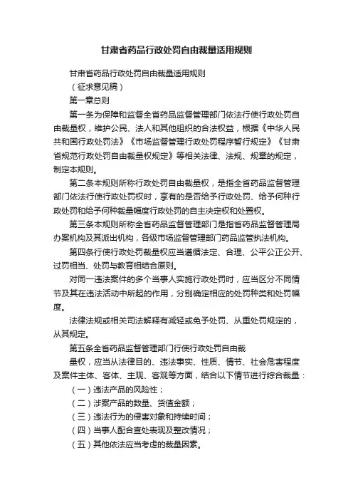 甘肃省药品行政处罚自由裁量适用规则