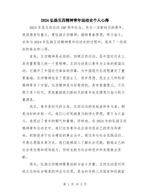 2024弘扬五四精神青年运动史个人心得